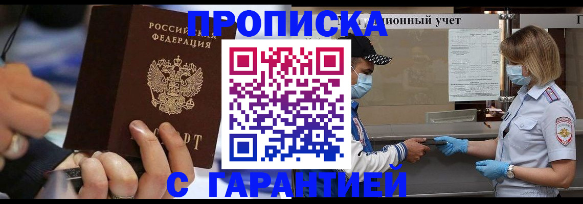прописка 2025 в Хотьково